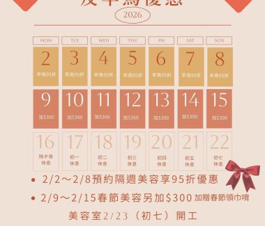 2026春節早鳥美容預約開跑囉!