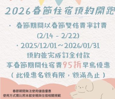 2026春節早鳥住宿預約開跑囉!